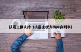 技嘉主板支持（技嘉主板支持内存列表）