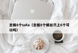 主板8个sata（主板8个螺丝只上6个可以吗）