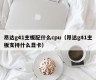 昂达g41主板配什么cpu（昂达g41主板支持什么显卡）