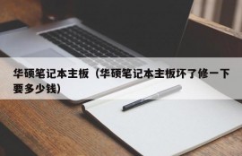 华硕笔记本主板（华硕笔记本主板坏了修一下要多少钱）