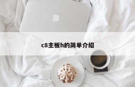 c8主板h的简单介绍