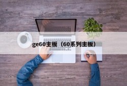 ge60主板（60系列主板）