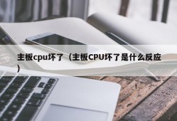 主板cpu坏了（主板CPU坏了是什么反应）