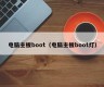 电脑主板boot（电脑主板boot灯）