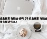 手机主板和电脑主板吗（手机主板和电脑主板维修有相通性么）