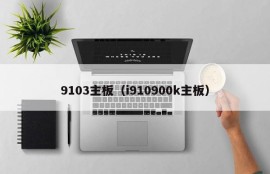 9103主板（i910900k主板）