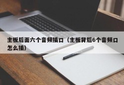 主板后面六个音频插口（主板背后6个音频口怎么插）