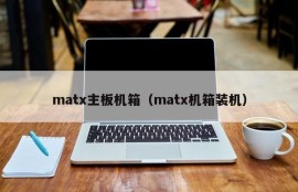 matx主板机箱（matx机箱装机）