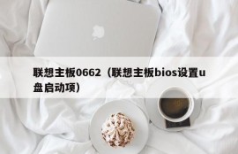 联想主板0662（联想主板bios设置u盘启动项）