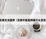 主板无法超频（主板不能超频是什么意思）