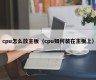 cpu怎么放主板（cpu如何装在主板上）