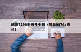 酷派7296主板多少钱（酷派9976a拆机）