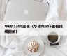 华硕f1a55主板（华硕f1a55主板接线图解）