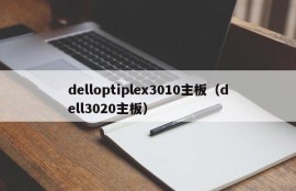 delloptiplex3010主板（dell3020主板）