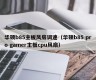 华硕b85主板风扇调速（华硕b85 pro gamer主板cpu风扇）