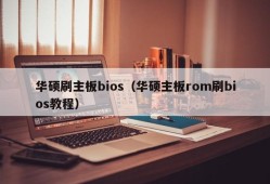 华硕刷主板bios（华硕主板rom刷bios教程）