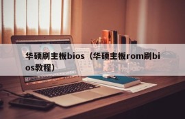 华硕刷主板bios（华硕主板rom刷bios教程）