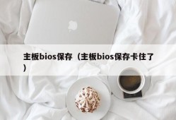 主板bios保存（主板bios保存卡住了）