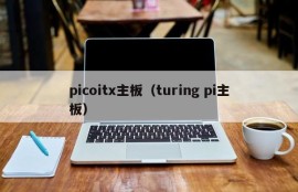 picoitx主板（turing pi主板）