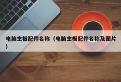 电脑主板配件名称（电脑主板配件名称及图片）