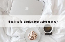 技嘉主板官（技嘉主板bios按F几进入）