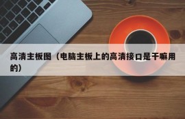 高清主板图（电脑主板上的高清接口是干嘛用的）