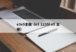 e3v5主板（e3 1235l v5 主板）