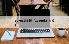 1070sli主板（10700kf 主板）