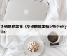 华硕麒麟主板（华硕麒麟主板b460mkylin）