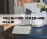 华硕主板wifi模块（华硕主板wifi模块怎么用）