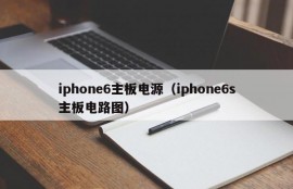 iphone6主板电源（iphone6s主板电路图）