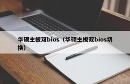 华硕主板双bios（华硕主板双bios切换）