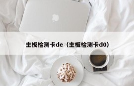 主板检测卡de（主板检测卡d0）