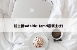 新主板sataide（amd最新主板）