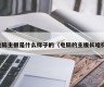 电脑主板是什么样子的（电脑的主板长啥样）