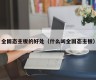 全固态主板的好处（什么叫全固态主板）