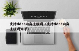 支持ddr3内存主板吗（支持ddr3内存主板吗知乎）