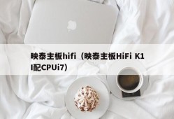 映泰主板hifi（映泰主板HiFi K1I配CPUi7）