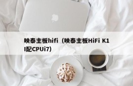 映泰主板hifi（映泰主板HiFi K1I配CPUi7）