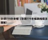 华硕775针主板（华硕775主板跳线接法图解）