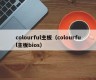 colourful主板（colourful主板bios）