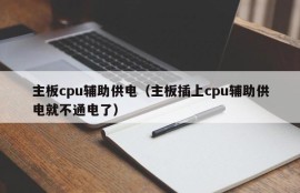 主板cpu辅助供电（主板插上cpu辅助供电就不通电了）