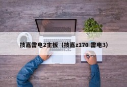 技嘉雷电2主板（技嘉z170 雷电3）