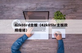 42k08rd主板（42k05hr主板故障维修）