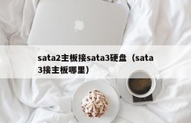 sata2主板接sata3硬盘（sata3接主板哪里）