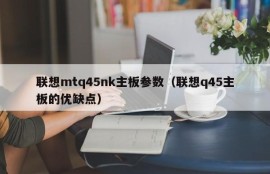 联想mtq45nk主板参数（联想q45主板的优缺点）