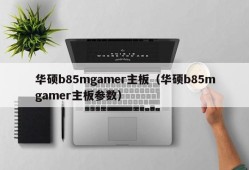 华硕b85mgamer主板（华硕b85mgamer主板参数）