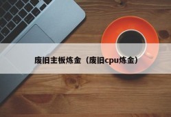 废旧主板炼金（废旧cpu炼金）