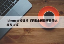 iphone主板破损（苹果主板损坏维修大概多少钱）