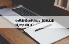 dell主板settings（DELL主板jmp1接口）